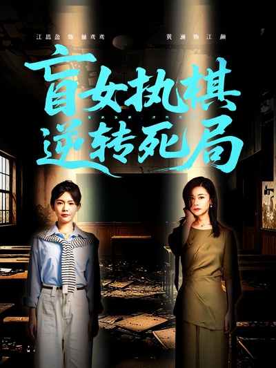 盲女执棋，逆转死局}