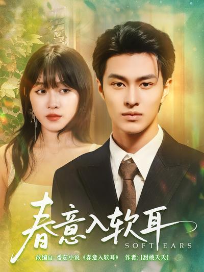 春意入软耳}
