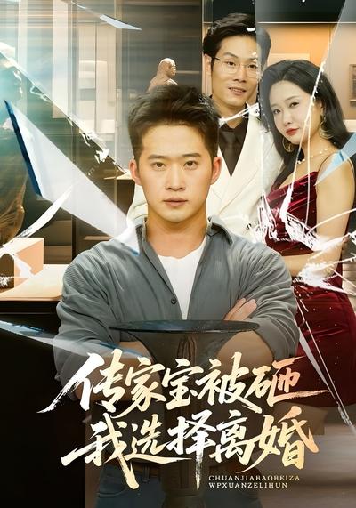 传家宝被砸我选择离婚}