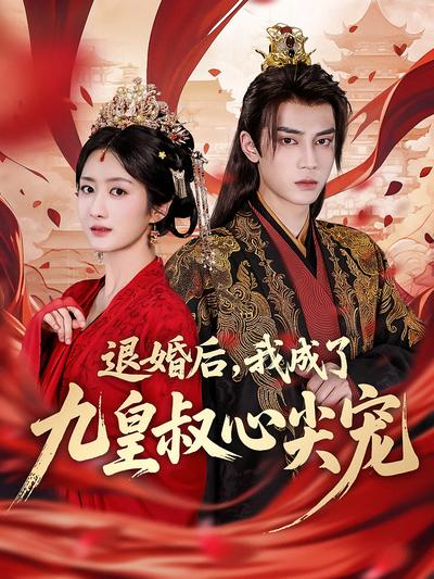 退婚后，我成了九皇叔心尖宠}