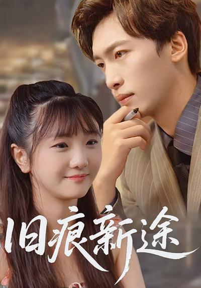 旧痕新途}