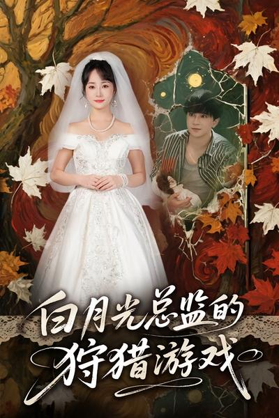 白月光总监的狩猎游戏}