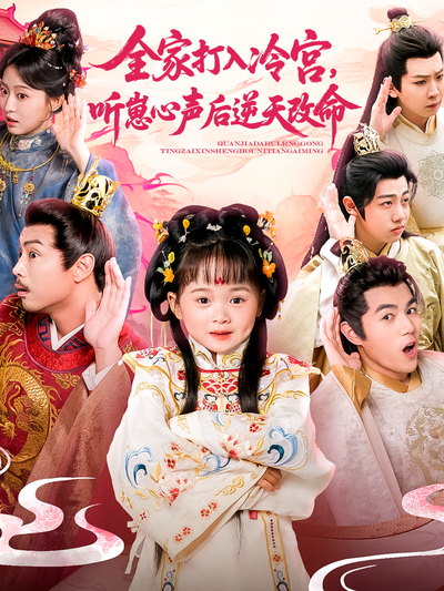 全家打入冷宫，听崽心声后逆天改命}