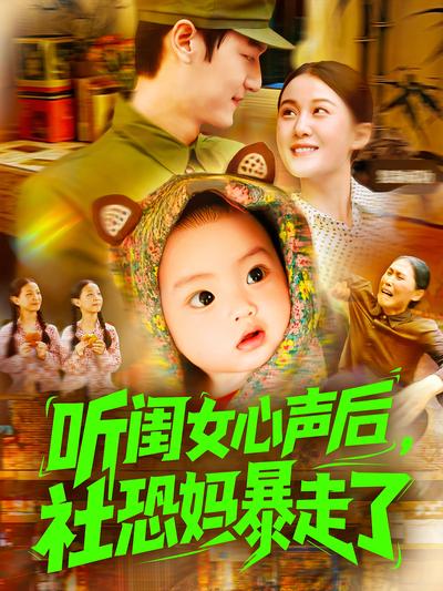 听闺女心声后，社恐妈暴走了}