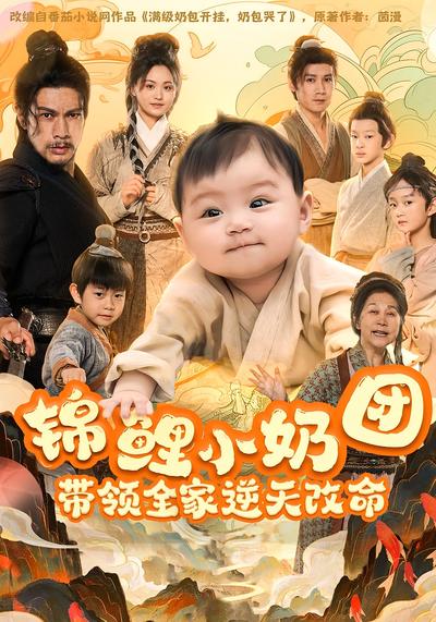 锦鲤小奶团，带领全家逆天改命}