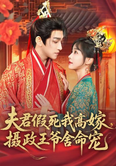 夫君假死我高嫁，摄政王爷舍命宠}