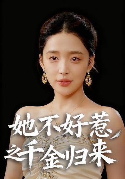 她不好惹之千金归来}