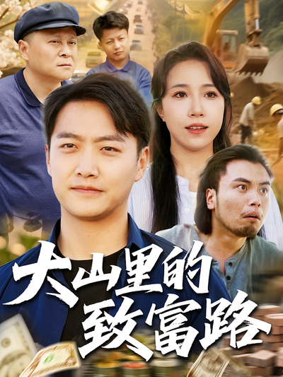 大山里的致富路}