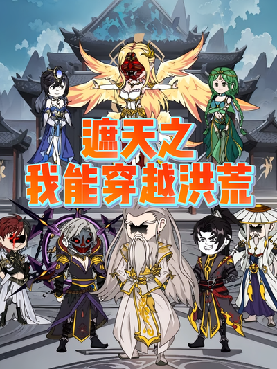 遮天之我能穿越洪荒}