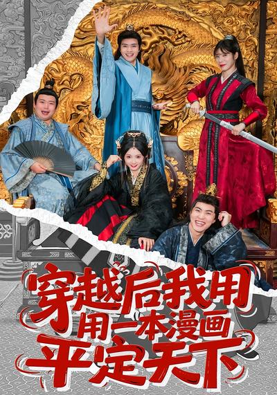 穿越后我用一本漫画平定天下}