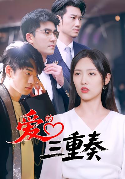 爱的三重奏}
