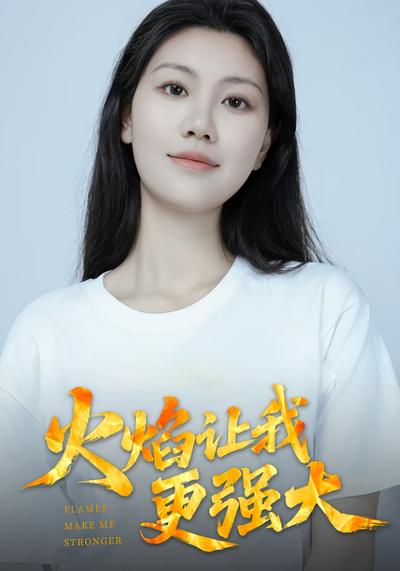 火焰让我更强大}
