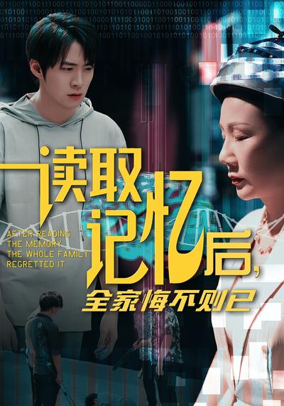 读取记忆后，全家悔不则已}