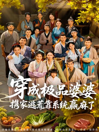 穿成极品婆婆，携家逃荒靠系统赢麻了}