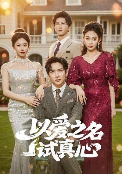 以爱之名试真心}