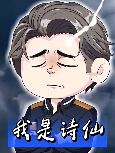 我是诗仙}