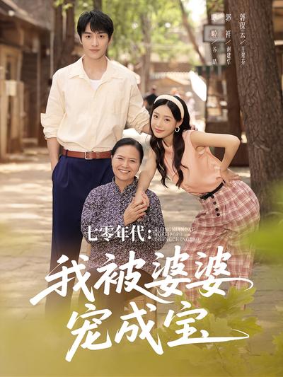 七零年代：我被婆婆宠成宝}