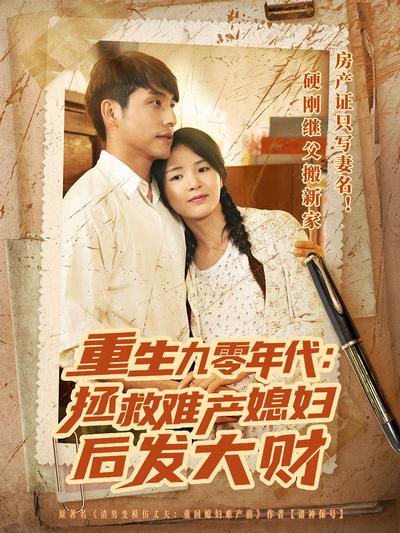 重生九零年代：拯救难产媳妇后发大财}