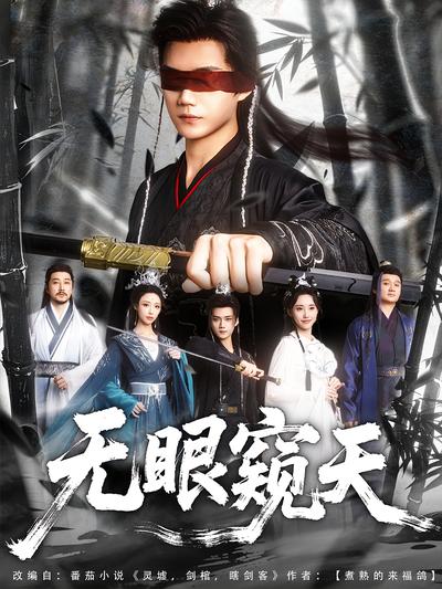 无眼窥天}