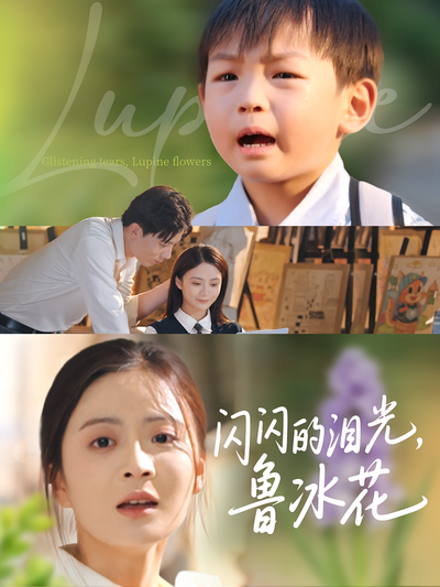 闪闪的泪光，鲁冰花}