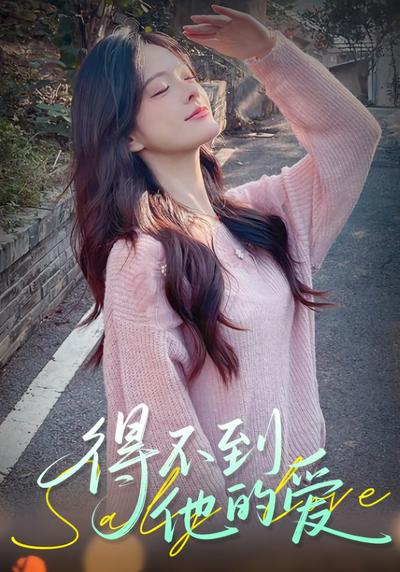 得不到他的爱}