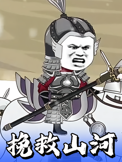 挽救山河}