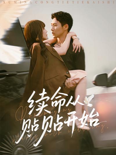 续命从贴贴开始}