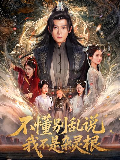 不懂别乱说我不是杂灵根}