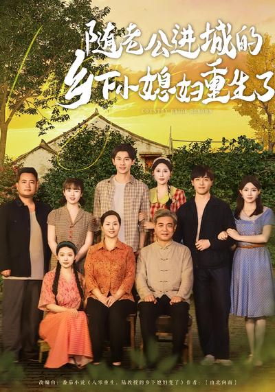 随老公进城的乡下小媳妇重生了}