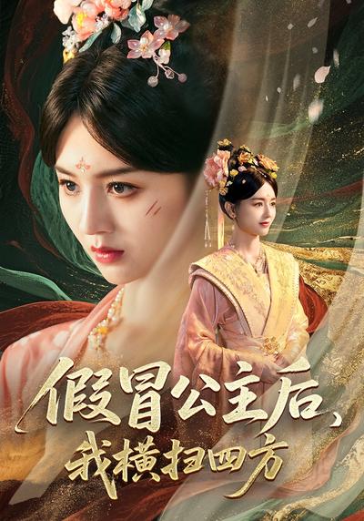 假冒公主后，我横扫四方}