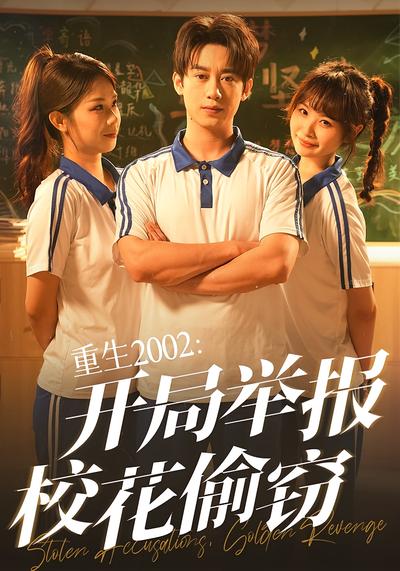 重生2002：开局举报校花偷窃}