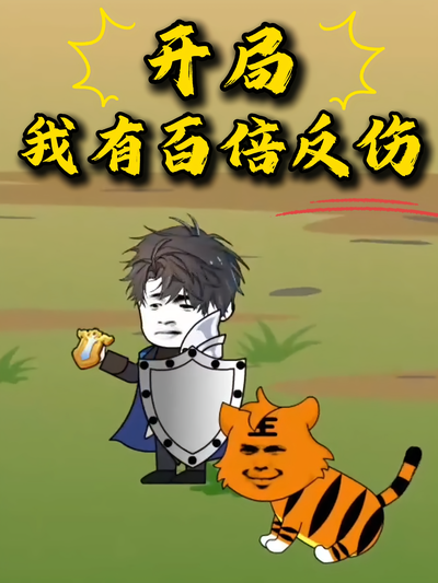 开局，我有百倍反伤}