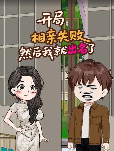 开局相亲失败，然后我就出名了}