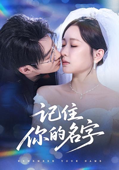 记住你的名字}