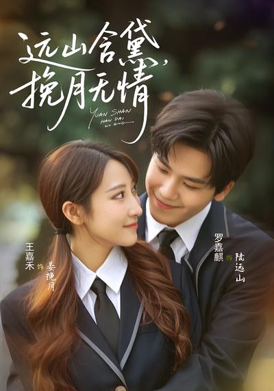 远山含黛，挽月无情}