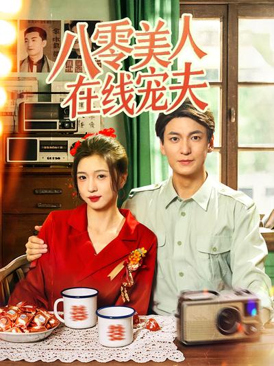 八零美人在线宠夫}