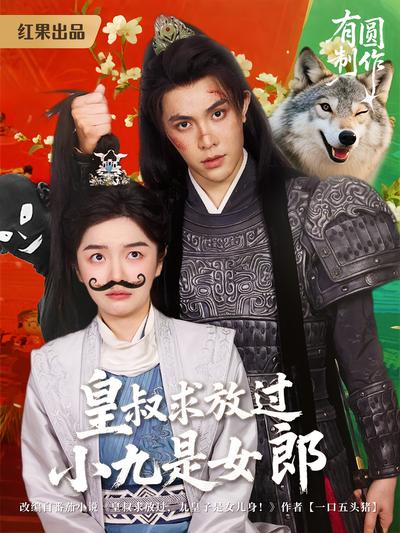 皇叔求放过，小九是女郎}