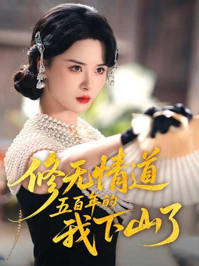 修无情道五百年的我下山了}