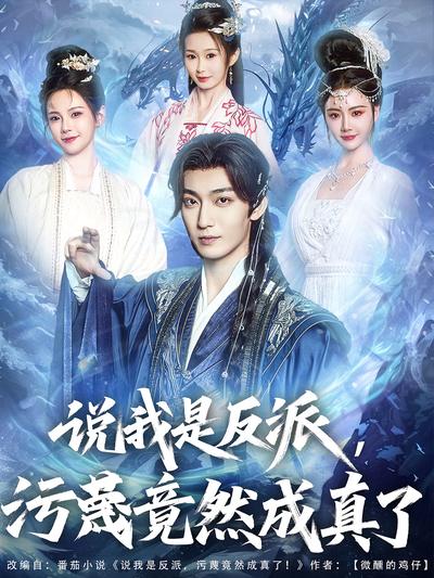 说我是反派，污蔑竟然成真了}