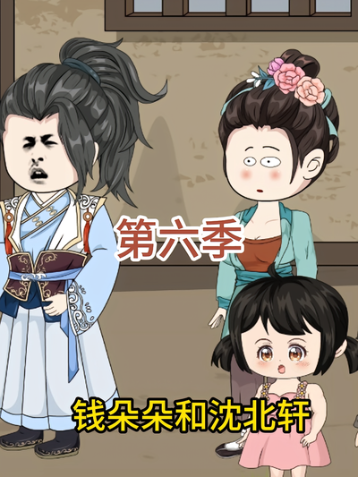 钱朵朵和沈北轩第六季}