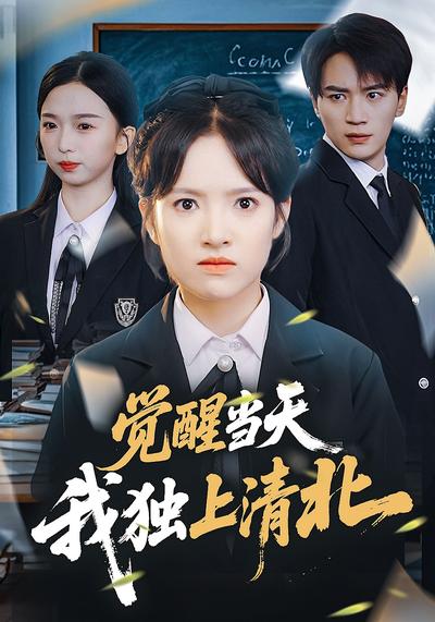 觉醒当天，我独上清北}