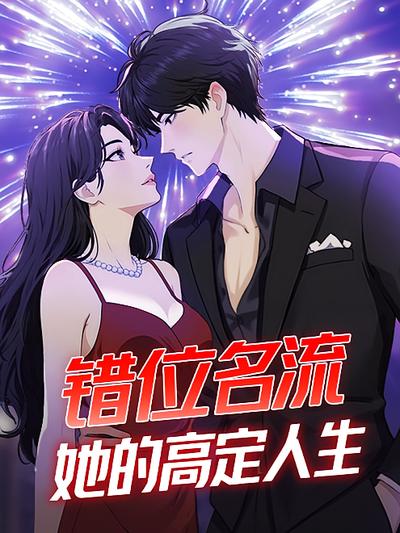 错位名流：她的高定人生}