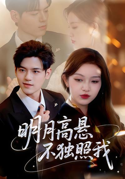 明月高悬不独照我}