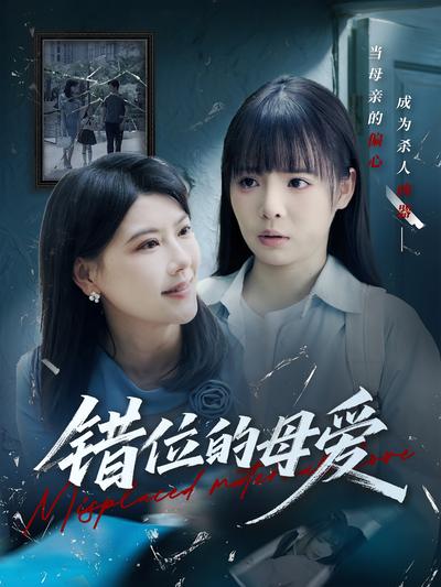 错位的母爱}
