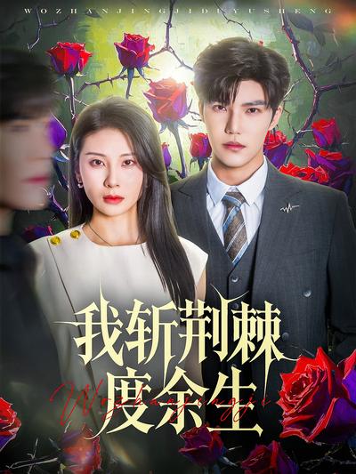 我斩荆棘度余生}