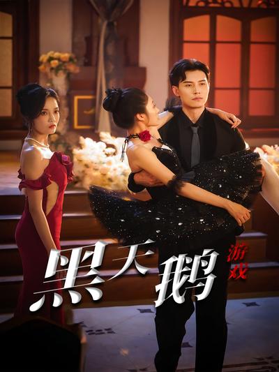 黑天鹅游戏}