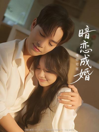 暗恋成婚，唯你可医}