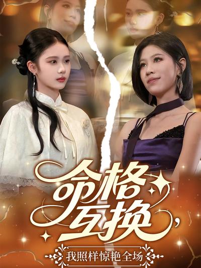 命格互换，我照样惊艳全场}