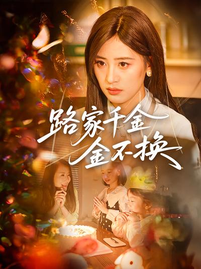 路家千金金不换}