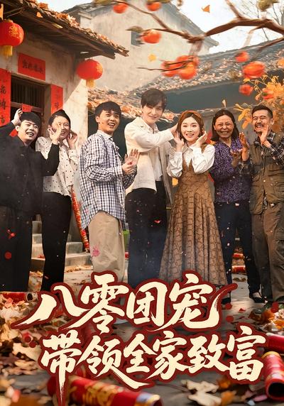 八零团宠，带领全家致富}